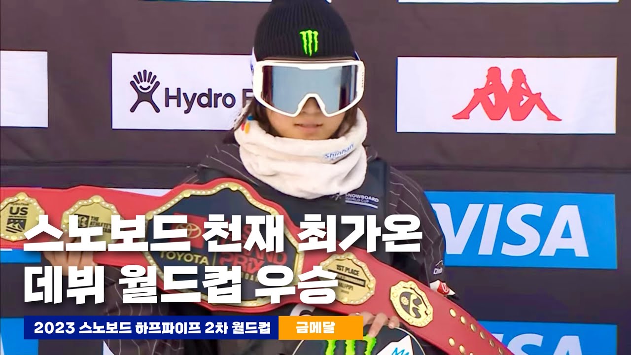 2023 스노보드 하프파이프 2차 월드컵 최가온 금메달 | 1차시기 2차시기 | 데뷔하자마자 월드컵 우승