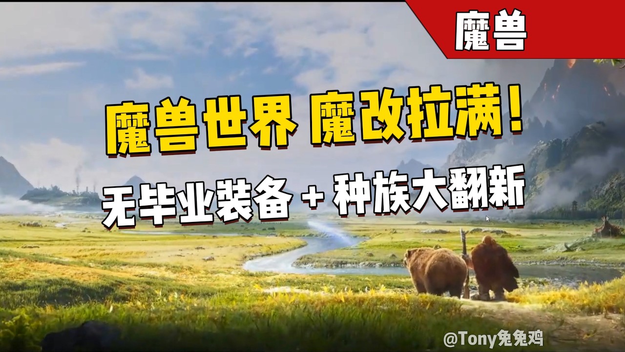 魔兽世界永恒 装备惊现暗黑词缀+种族大改+全民烹饪 这是你们想要的魔兽吗？