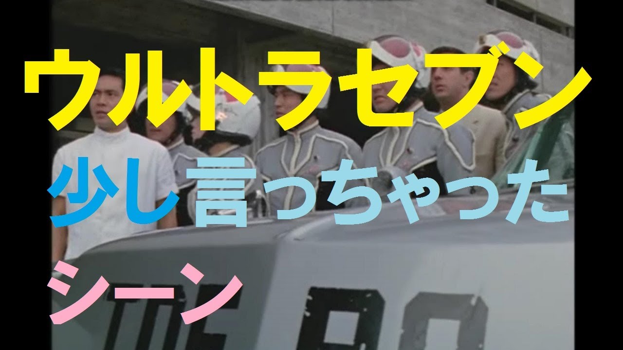 【ウルトラセブン】少し言っちゃったシーン