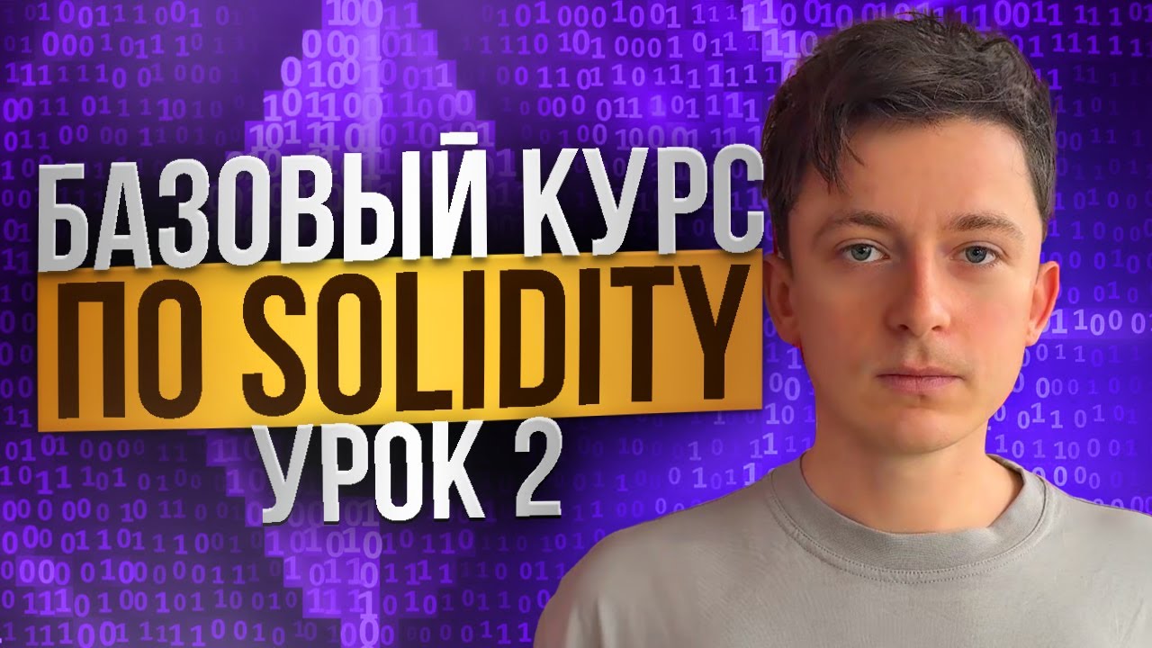 SOLIDITY &ndash; БАЗОВЫЙ КУРС [Урок 2]