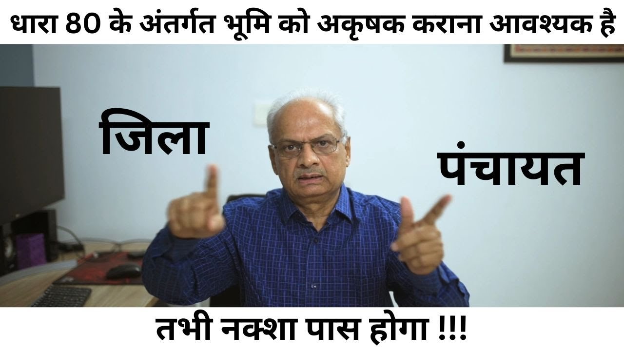 धारा-80 क्या है जिला पंचायत क्षेत्र में अकृषक जमीन कोआवासीय कॉलोनी में बदला जा सकता है?धारा143क्याहै