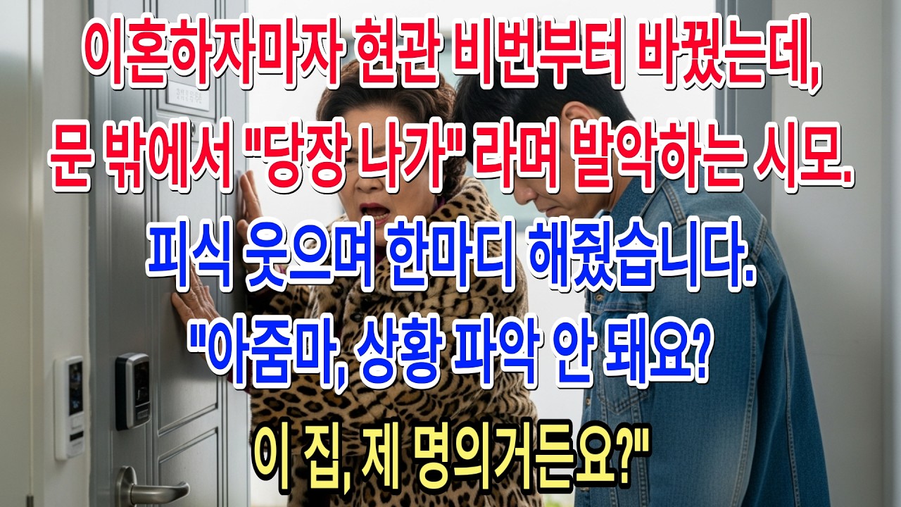 이혼하자마자 현관 비번부터 바꿨는데,문 밖에서 