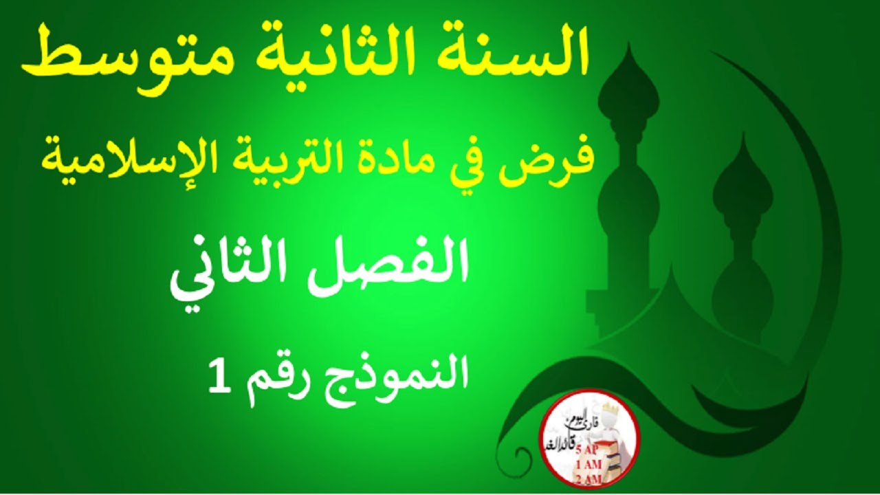 فرض في التربية الإسلامية الفصل الثاني للسنة الثانية متوسط النموذج رقم 01