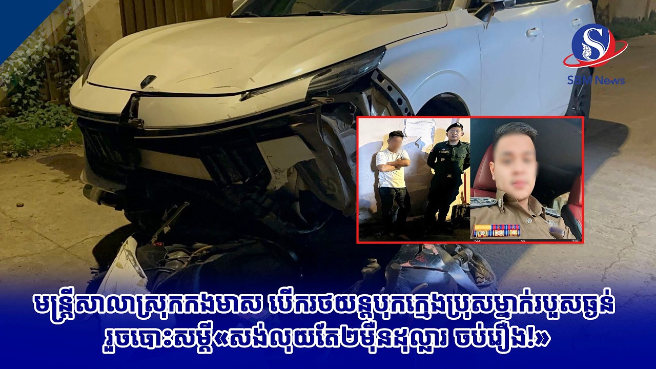 មន្រ្តីសាលាស្រុកកងមាស បើករថយន្តបុកក្មេងប្រុសម្នាក់របួសធ្ងន់ រួចបោះសម្ដី«សង់លុយតែ២ម៉ឺនដុល្លារ ចប់រឿង!