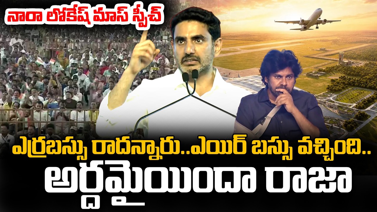 అర్దమైయిందా రాజా.. | Minister Nara Lokesh Speech at Bhogapuram Airport | Pawan Kalyan | PM Modi