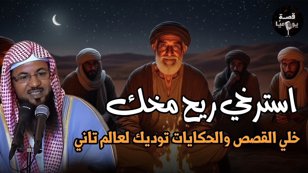 الشيخ محمد الشنقيطي - أجمل القصص العجيبة الأغرب من الخيال | قصص قبل النوم 4k