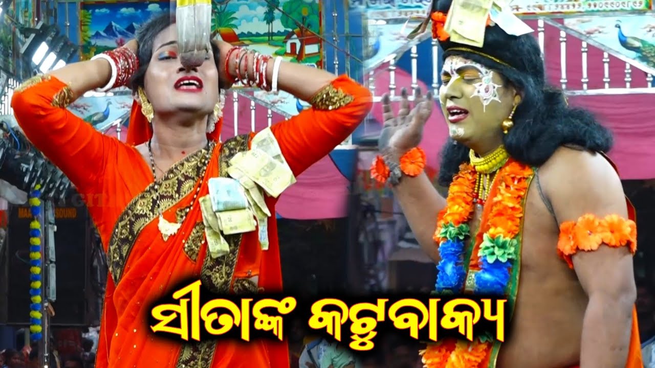 ସୀତାଙ୍କ କଟୁବାକ୍ୟ||Goudagan Ramayan||Odia Nataka||Ganjam Famous Ramayan Nataka||Sitanka Katu Bakya