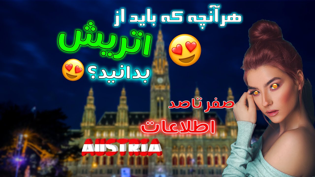 اتریش چگونه کشوری است|اتریش گردی|اتریش برای مهاجرت|اتریش