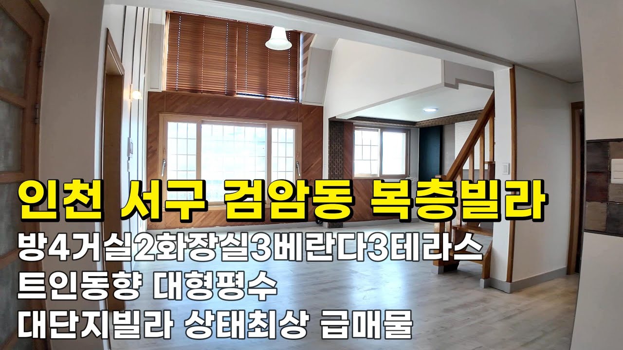 인천 검암동빌라 (25102) 2억5천9백만원 방4화3거실2베란다3테라스 트인동향 대형복층 상태최상 급매물#검암동빌라#검암동빌라매매#검암역복층빌라#검암역세권빌라 #인천빌라급매물