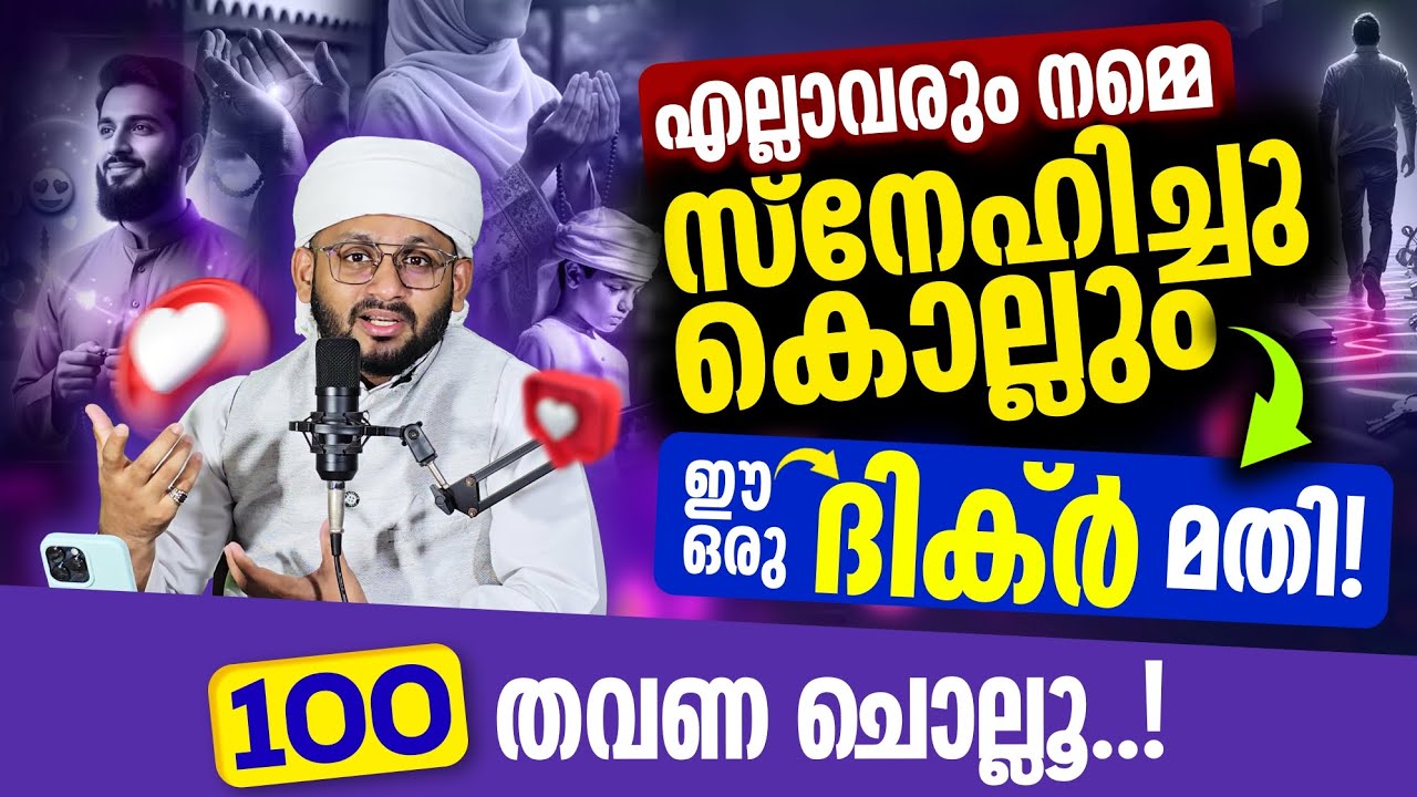 എല്ലാവരും നിങ്ങളെ സ്നേഹിക്കാൻ ഈ ഒരു അമൽ മതി | Powerful Amal for Love & Respect