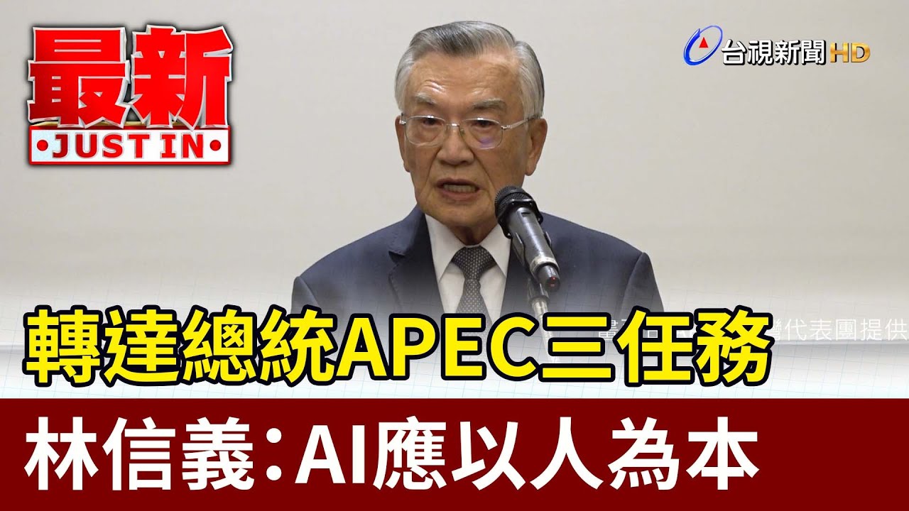 轉達總統APEC三任務 林信義：AI應以人為本【最新快訊】