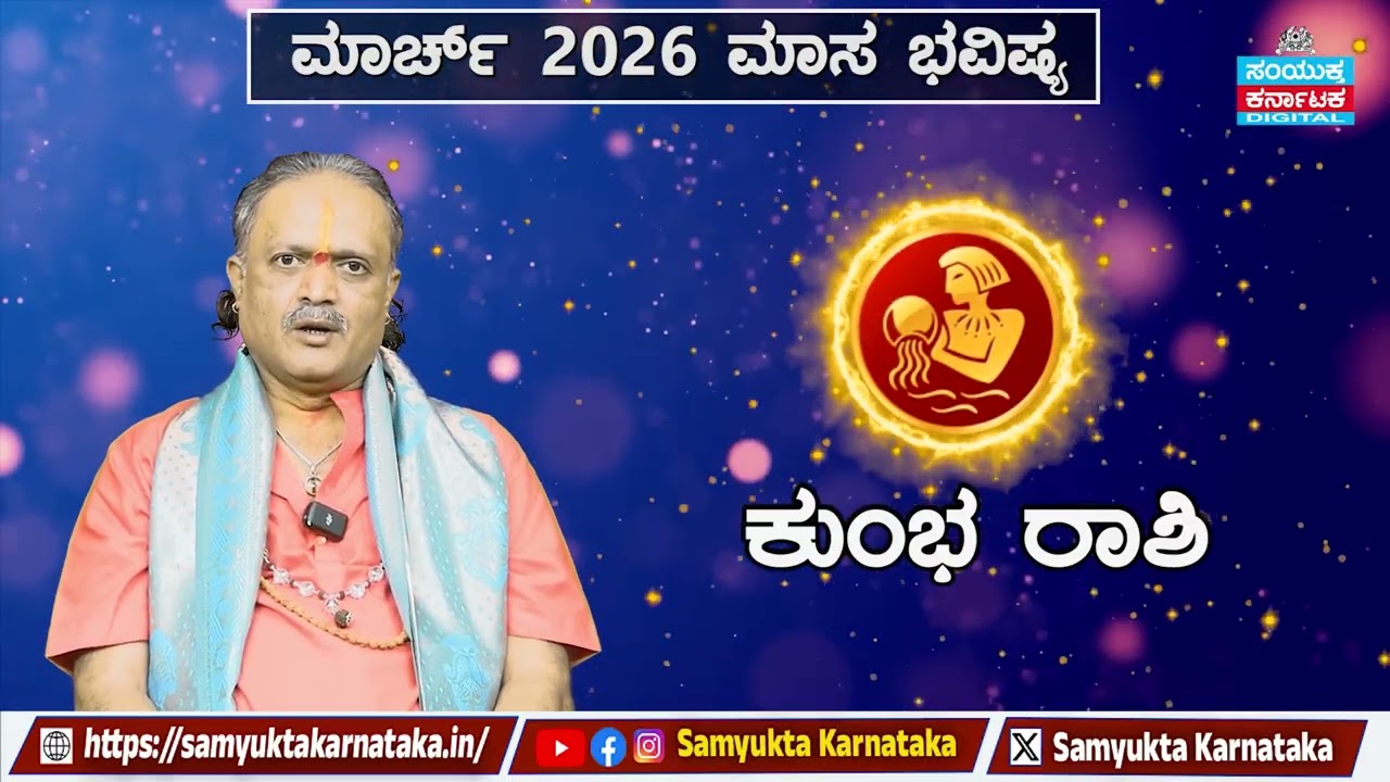 March 2026 Monthly Horoscope | Aquarius (ಕುಂಭ ರಾಶಿ) – Career, Love & Money | Samyukta Karnataka