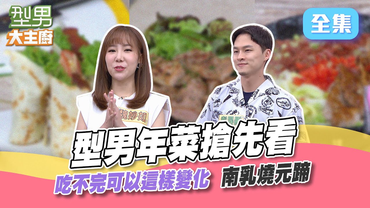 超澎湃本土豬料理 張秋永師傅帶來型男年菜變化版！一碗米粉吃到整隻豬的家族 湯頭讓萱萱大喊簡直是無敵 這一集看了口水一直流啊～型男大主廚 20221108｜楊昇達 魏妙如｜【海爾RO800G】