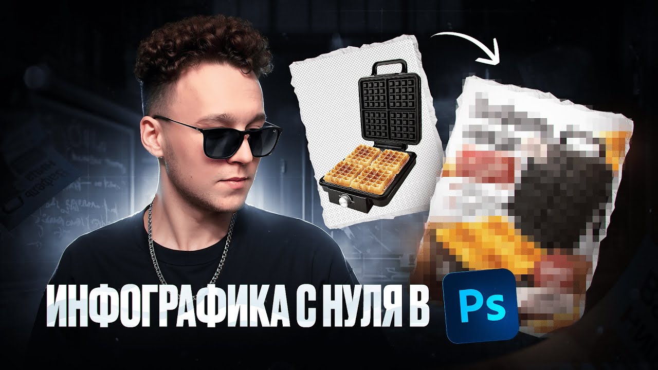 Инфографика с нуля в Photoshop! (ПОЛНЫЙ ГАЙД)