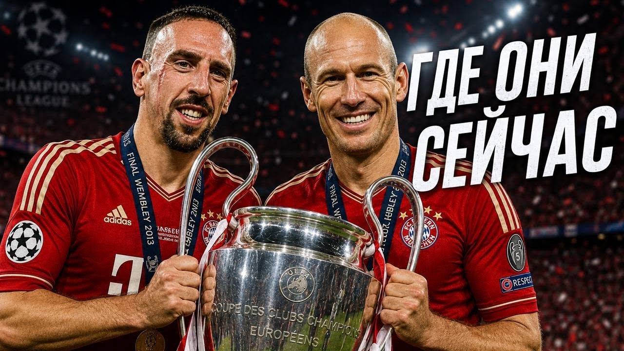 Бавария Мюнхен 2013 – Где Они СЕЙЧАС?