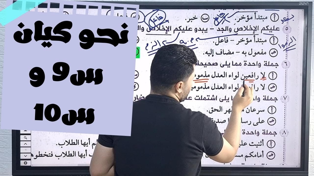 حل تدريبات النحو الشاملة من كتاب كيان في اللغة العربية للصف الثاني الثانوي  ترم ثاني س9 و س10