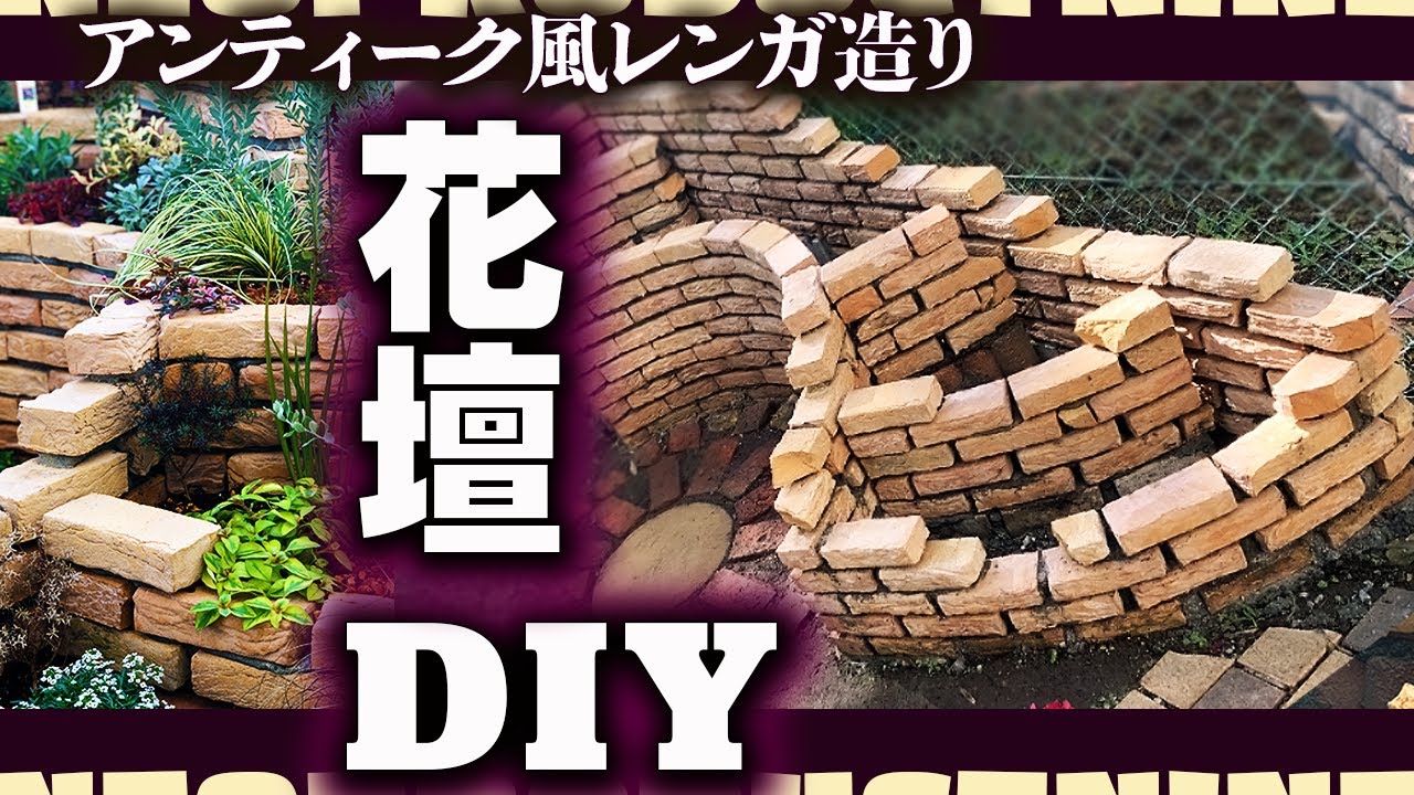 庭DIY【まるで遺跡】レンガ造りの花壇でガーデニングがもっと楽しくなりました【おしゃれなレイズドベッド　宿根草　植栽　庭づくり】