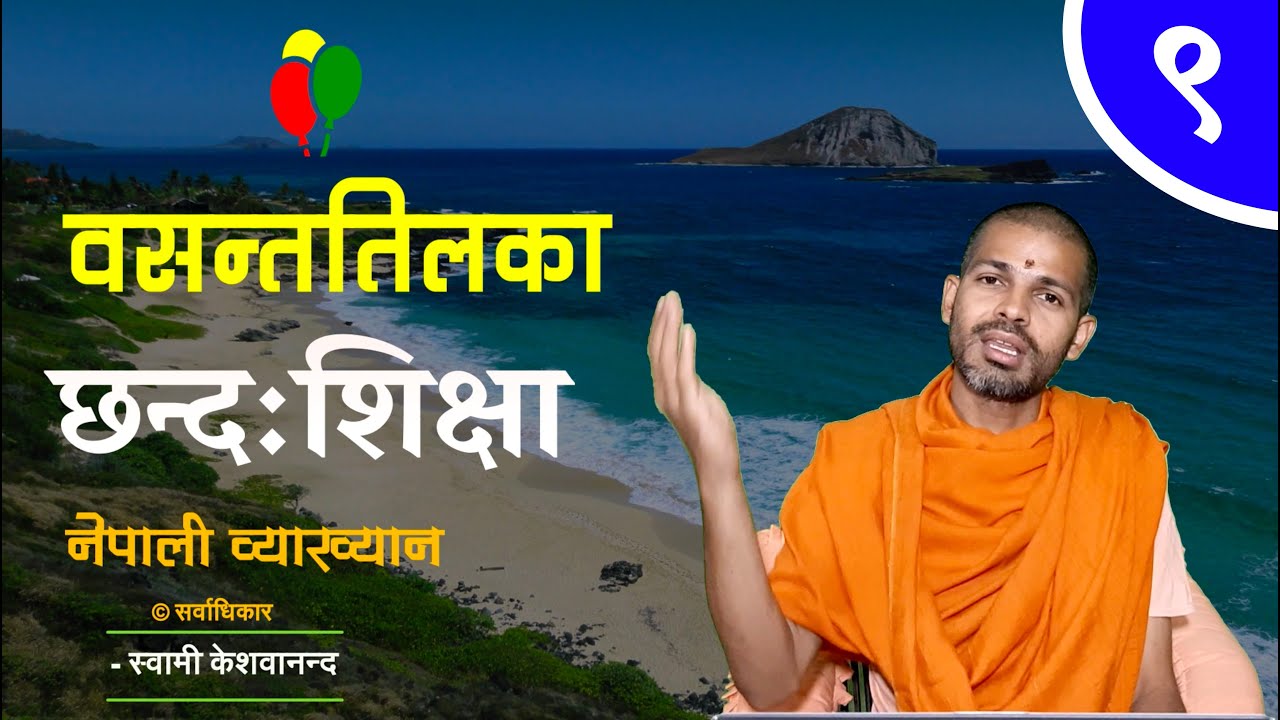 वसन्ततिलका छन्द | Vasantatilaka Chanda | BY Swami Keshavananda | KN SWAMI | ep-9