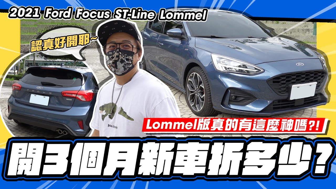 【老施推車】2月出廠3月領牌只開3個月現折多少錢? Lommel 版真的有這麼神嗎?!  / 2021 Ford Focus 5D ST-Line Lommel 試駕分享~