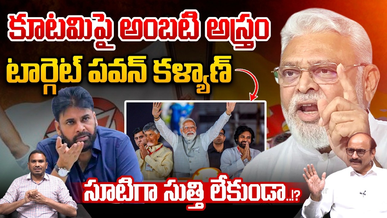 YS Jagan Ambati weapon Against The Alliance : కూటమిపై అంబటి అస్త్రం..టార్గెట్ పవన్ కళ్యాణ్ | AP News