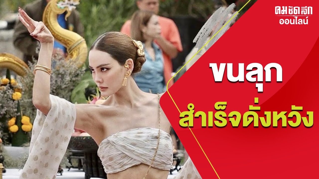 ขนลุก ‘เจนี่ อัลภาชน์’ รำหน้าศรีสัตตนาคราช : คมชัดลึก ออนไลน์