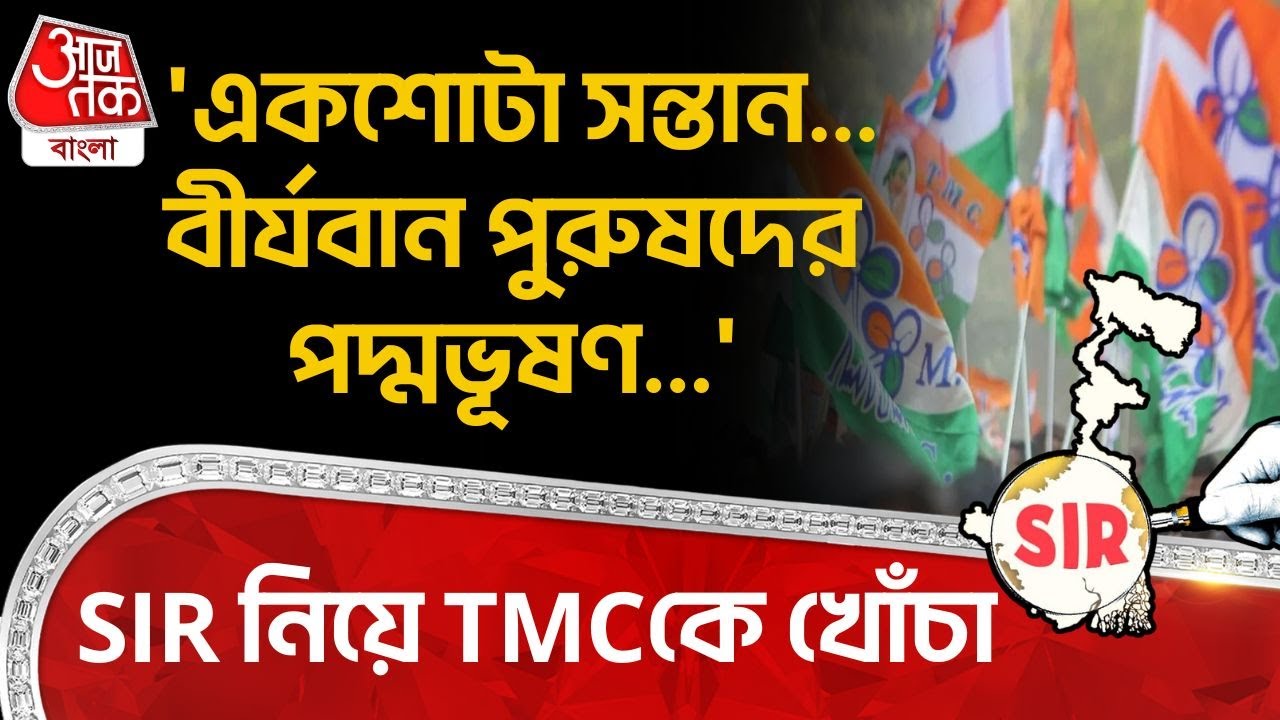 'একশোটা সন্তান...বীর্যবান পুরুষদের পদ্মভূষণ...' SIR নিয়ে TMCকে খোঁচা | Samik Bhattacharya | PN