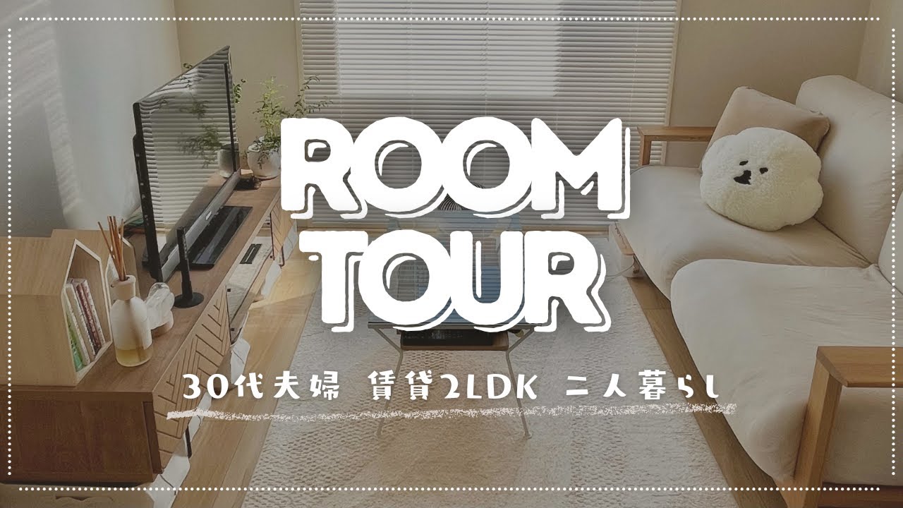 【Room tour】賃貸2LDK｜夫婦ふたり暮らし｜北欧インテリア
