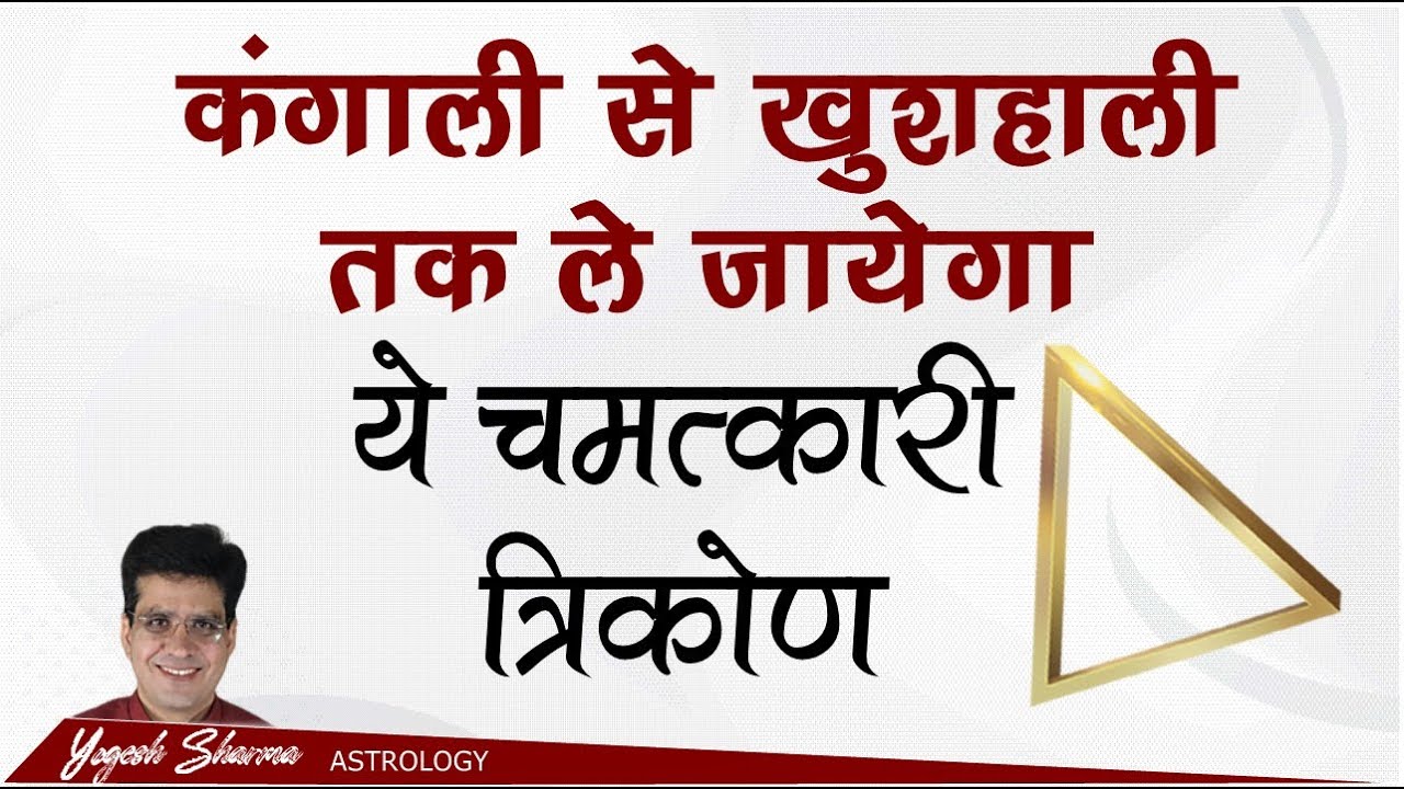 अपनी जनम कुंडली में धनयोग जगाएं l Activate Money Triangle l Happy Life Astro l Dr.  Yogesh Sharma