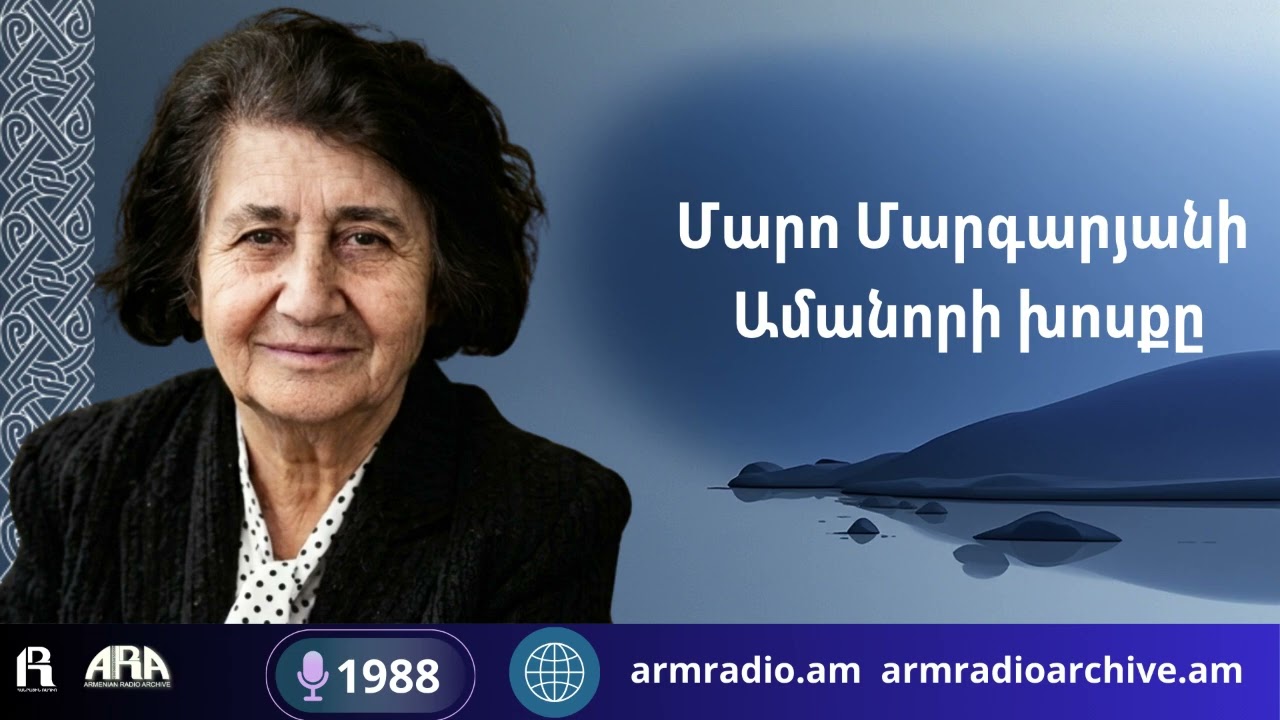 Մարո Մարգարյանի  Ամանորի խոսքը/ 1988