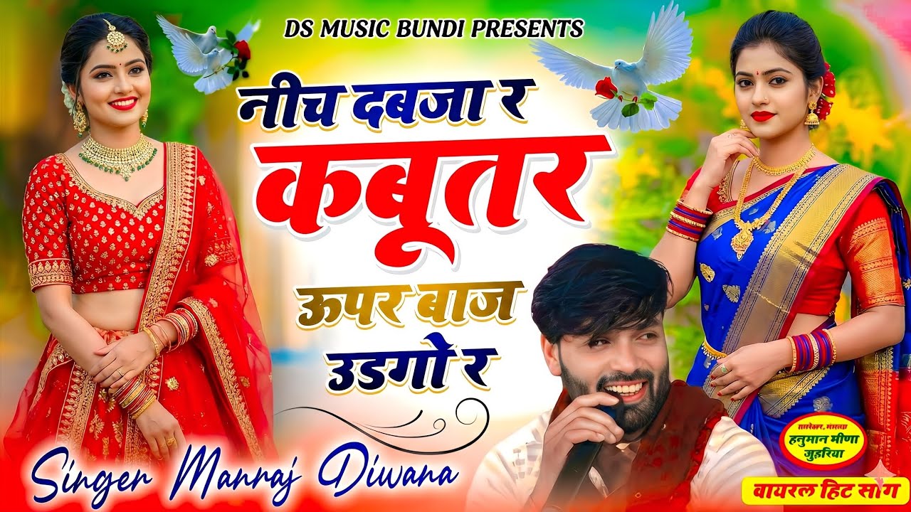 नीच दबजा र कबुतर ऊपर बाज उडगो र | nich dabja r kabutar upar baj udgo | manraj diwana new song 2026