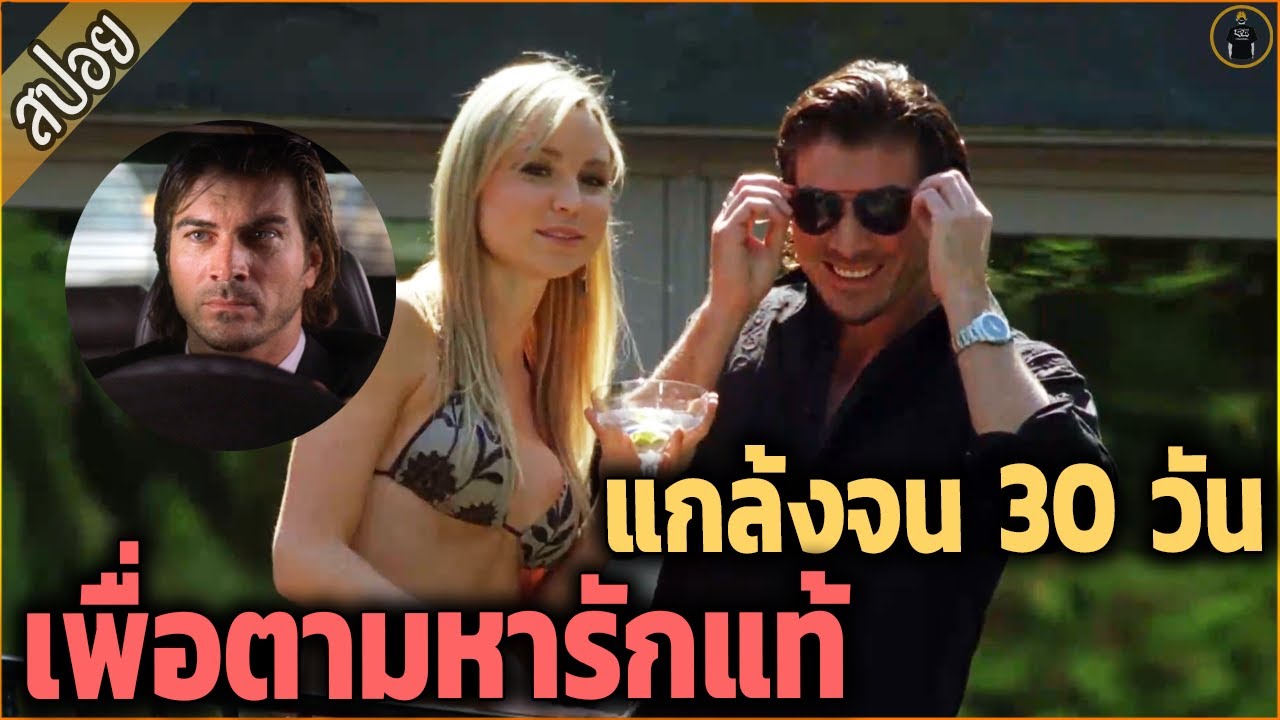 เศรษฐีหนุ่ม แกล้งจน 30 วัน...เพื่อตามหารักแท้ - เล่าหนัง [สปอยหนัง]