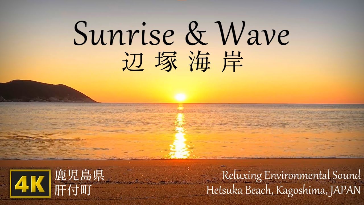 【4K】 朝日と波の音 52分 鹿児島県 肝付町 辺塚海岸 リラックス 4K Sunrise and wave sound Hetsuka Beach, Kagoshima, Japan