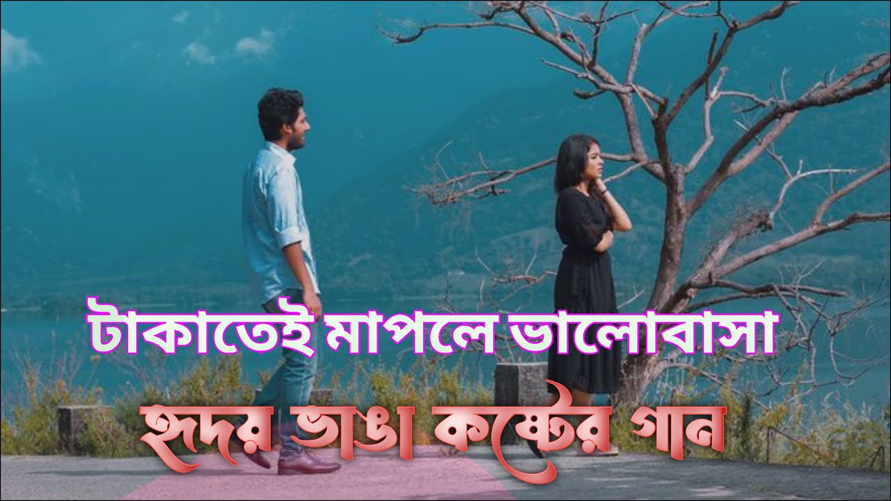 টাকাতেই মাপলে ভালোবাসা — হৃদয় ভাঙা কষ্টের গান | Sad Bangla Song | Heartbreak