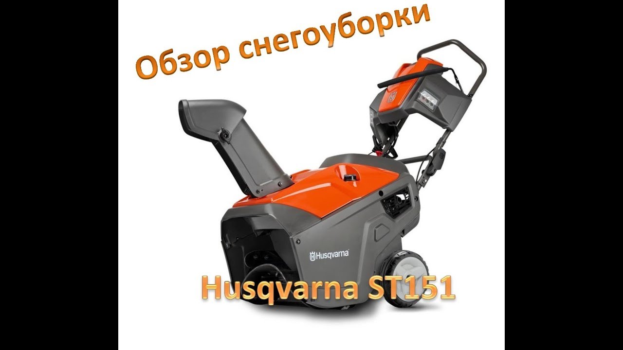 Обзор снегоуборки Husqvarna ST151