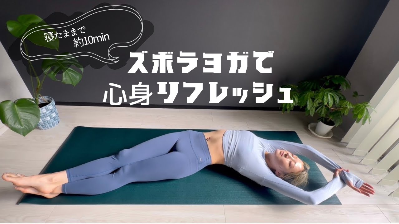 ズボラ必見！寝たまま楽ヨガで深呼吸