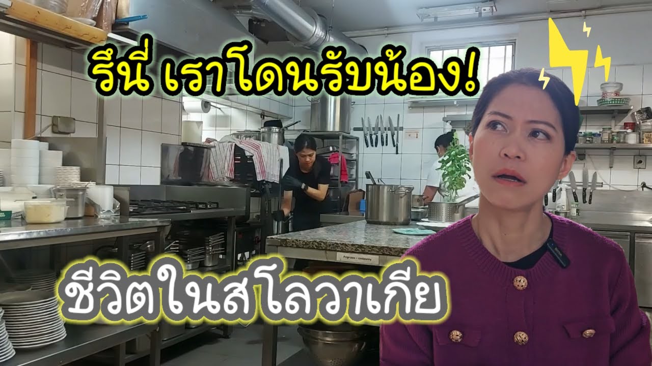 #ชีวิตในสโลวาเกีย ทำงานในยุโรปก็โดนรับน้องนะจ๊ะ แต่พี่มาจริง ไม่ถอยแน่นอน