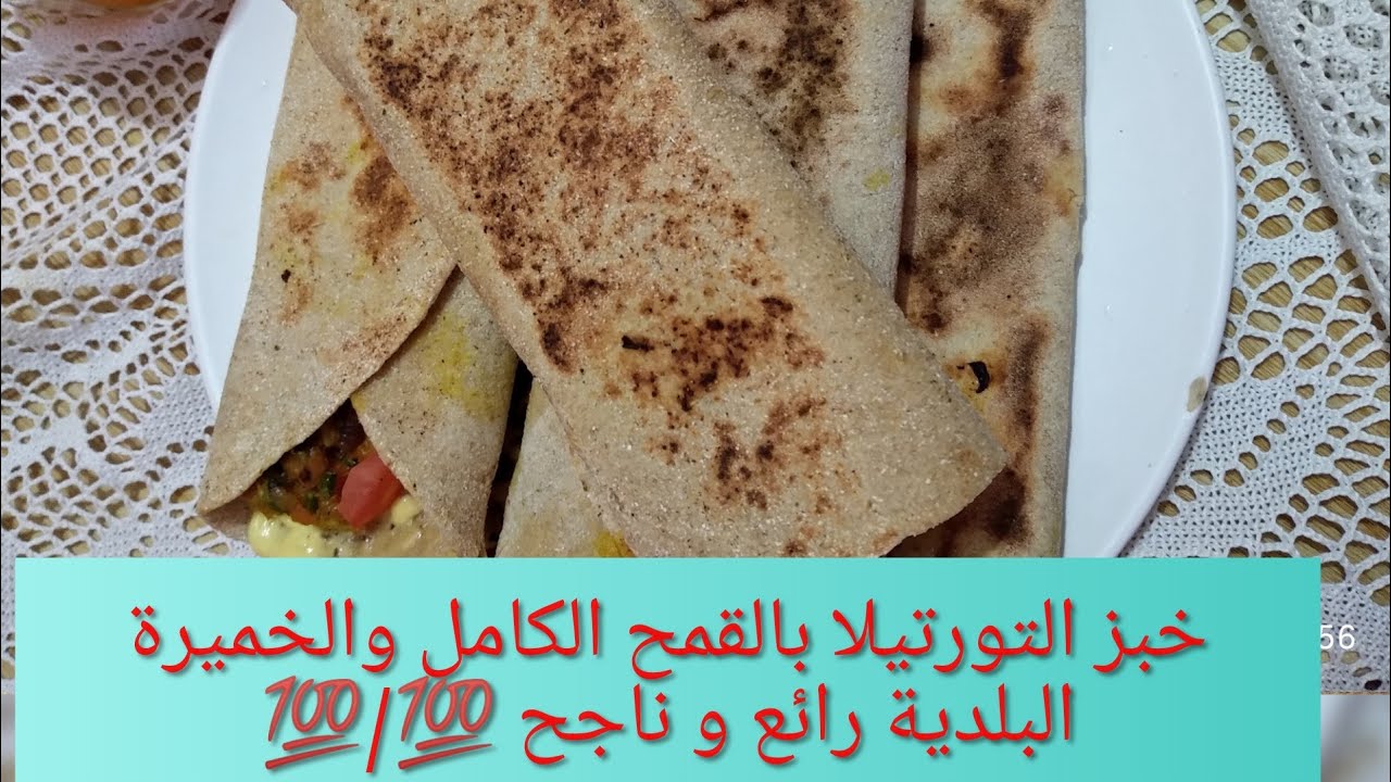 خبز التورتيلا الناجح بالقمح الكامل والشعير بالخميرة  البلدية  صحي 100٪ ،مع سر نجاحه ومذاق رااائع 😋😋😋