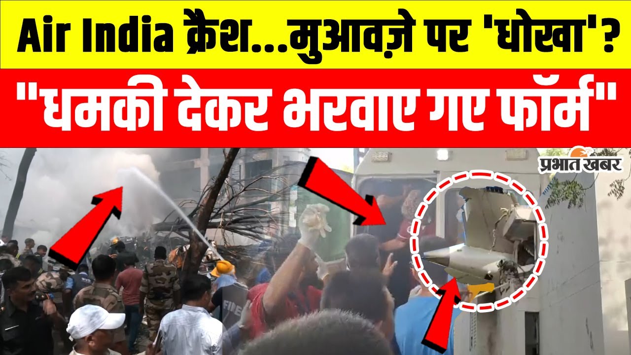 Air India plane Crash: 241 मौतें, अब मुआवज़े पर 'महाभारत'! पीड़ित परिवारों ने लगाए गंभीर आरोप!