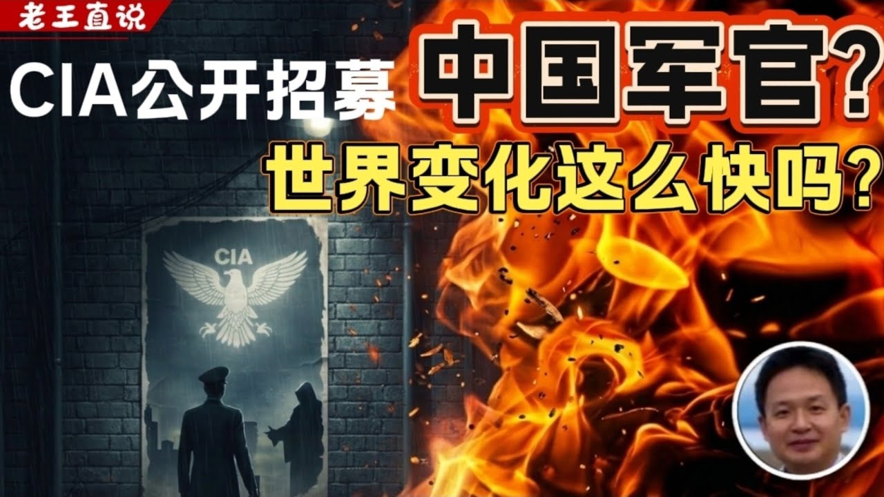 老王来了:美国cia公开招募解放军军官！| 世界变化这么快吗？|