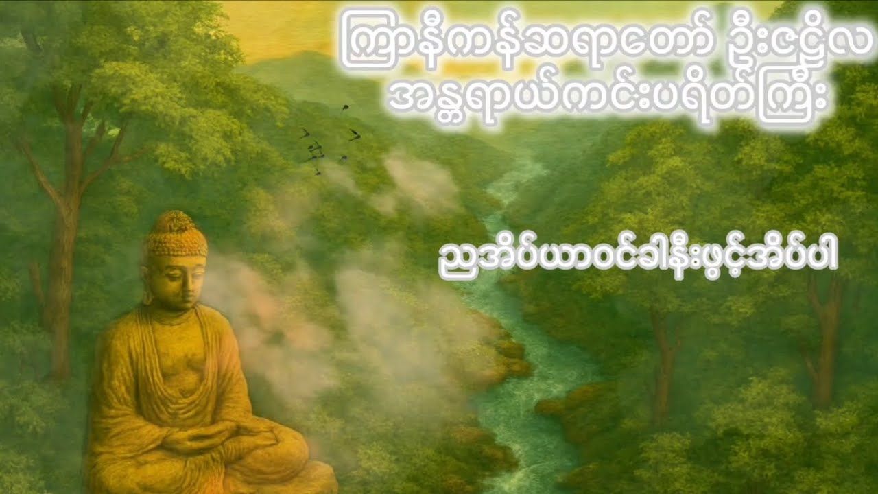 ကြာနီကန်ဆရာတော် ဦးဇဠိလဟောကြားတော်မူသော အန္တာရာယ်ကင်း ပရိတ်ကြီး