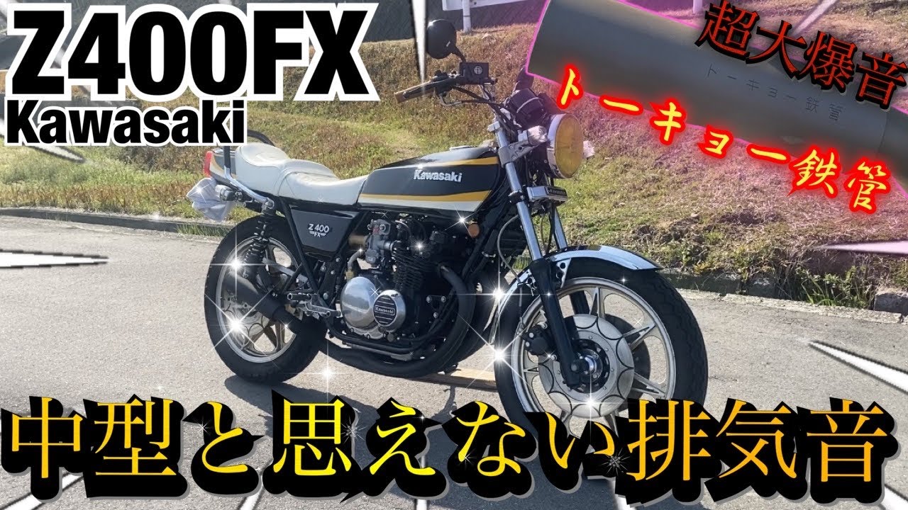 『Z400FX』中型と思えない排気音【トーキョー鉄管】
