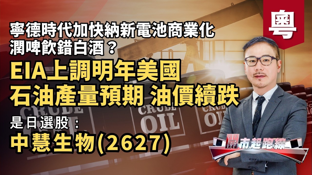 黃師傅是日選股：中慧生物(2627) | EIA上調明年美國石油產量預期 油價續跌 | 寧德時代加快鈉新電池商業化 潤啤飲錯白酒？ | 11-03-2026