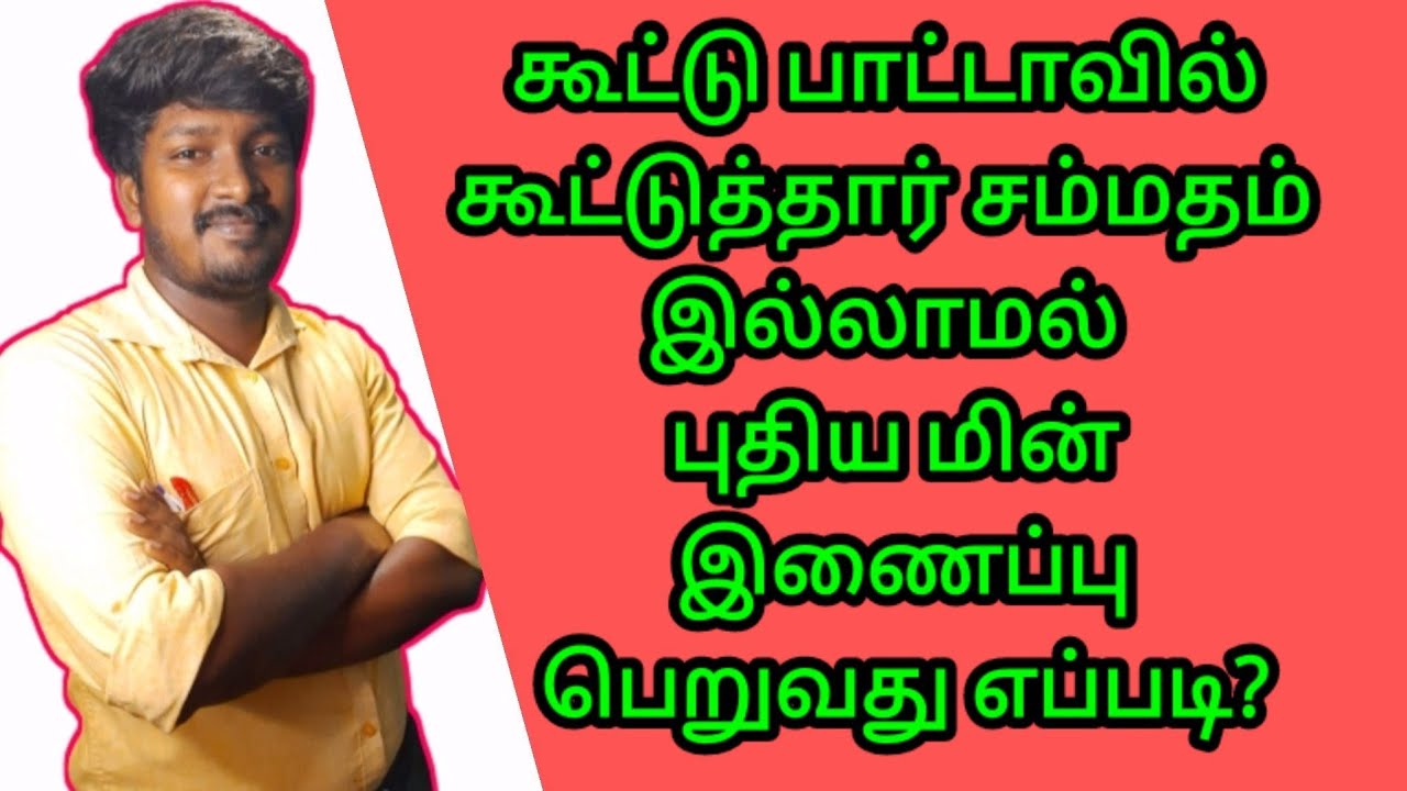 கூட்டு பட்டாவில் கூட்டு தாரர் சம்மதமில்லாமல் புதிய மின் இணைப்பு பெறுவது எப்படி?