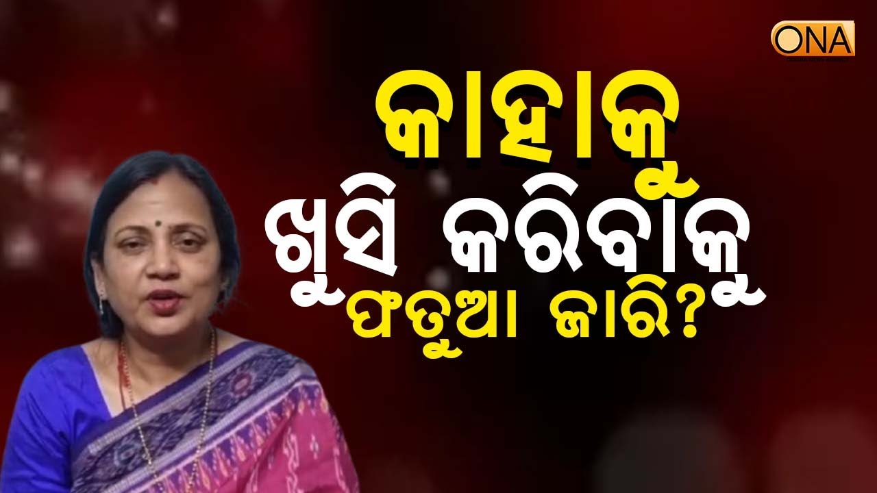 Who is the Fatwa Being Issued to Please? : Sulata Deo  || ONA KHABAR ||