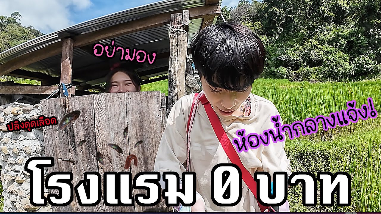 โรงแรม 0 บาท นอนฟรี! กินฟรี!?