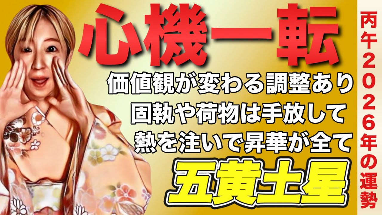 【占い】2026年五黄土星の運勢《在り方を問う課題の出現あり！目を逸らさず自己改革で解決へ！昇華した方から流れが変わる》※皆さんの近況をコメントで教えてください#占い #九星気学 #開運