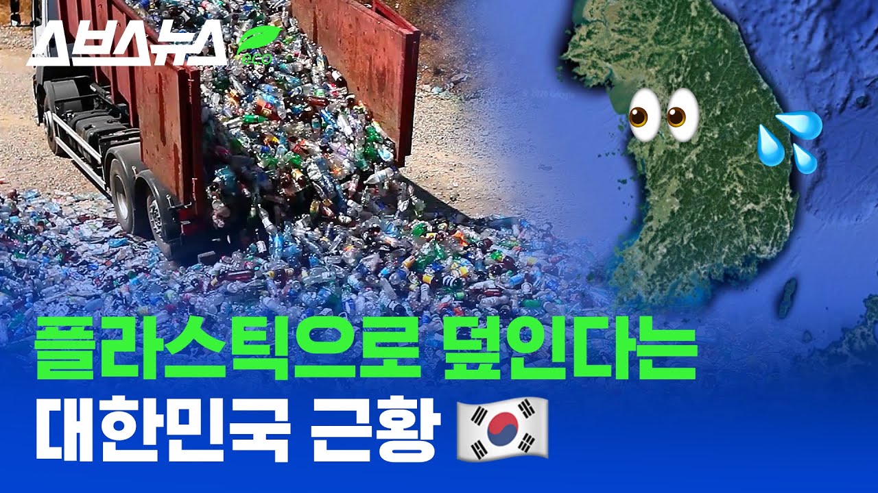 1인당 연간 플라스틱 사용량 세계 3위 차지한 한국. 이대로 가다가는... /  스브스뉴스