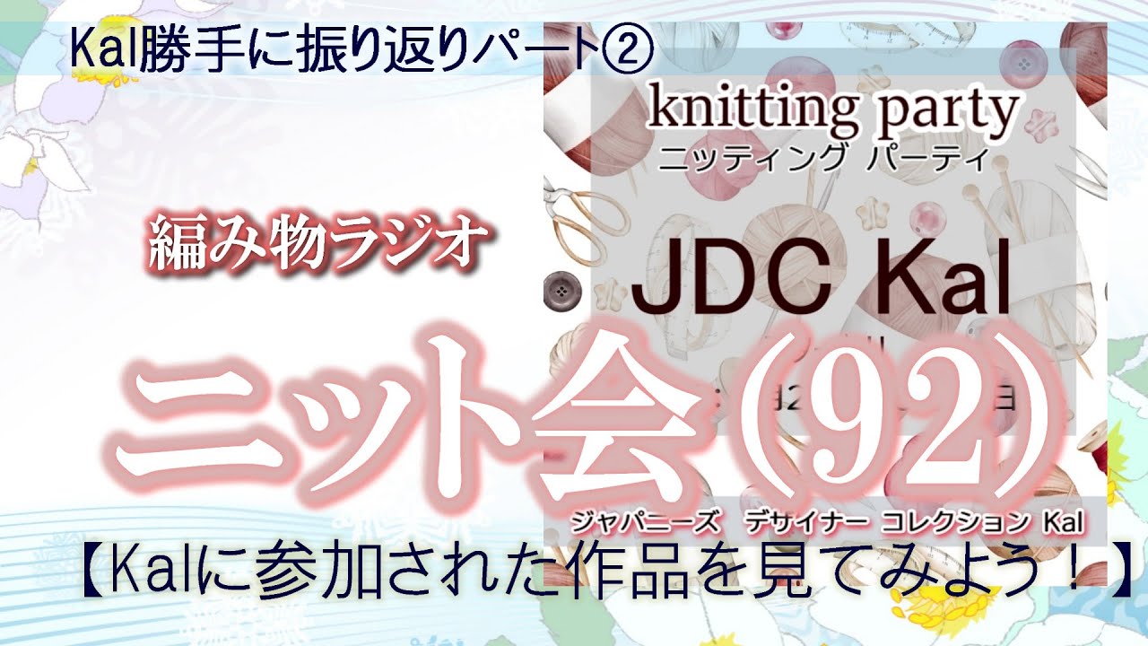 【ニット会】92回ニット会(ありがとう！Jデザイナーズkal ② )