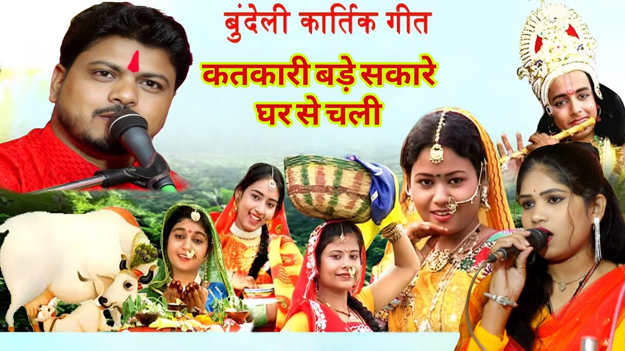 कार्तिक गीत 💥  कतकारी बड़े सकारे घर से चली 💥 रोशनी राजपूत अरविंद्र कुशवाहा रामदेवी सरगम #कार्तिकगीत