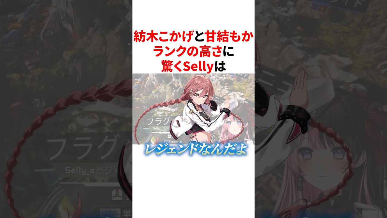【㊗️110万回再生】甘結もかと紡木こかげのランクの高さに驚くSellyは #VTuber#ぶいすぽっ！#雑学 #豆知識